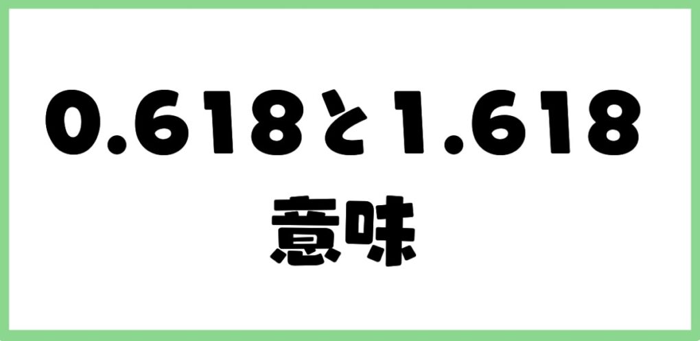 0.618や1.618の数字の意味